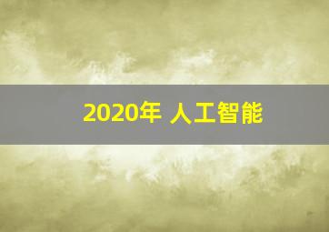 2020年 人工智能